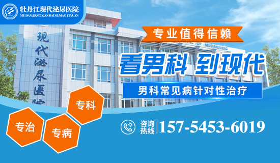 牡丹江现代泌尿医院：专科专病专治，贴心服务于每一位患者