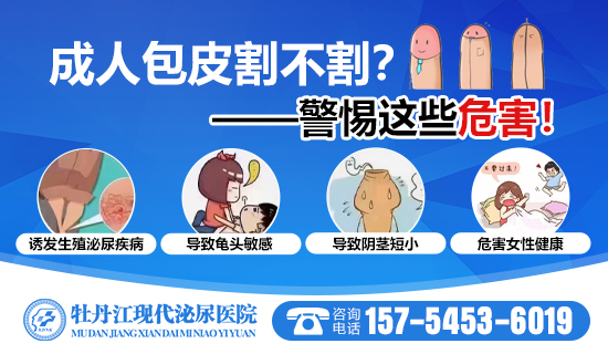 包皮手术牡丹江医院哪家好？牡丹江现代泌尿男科医院
