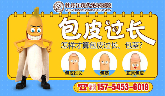 牡丹江做包皮手术去哪里比较好?牡丹江现代泌尿男科医院