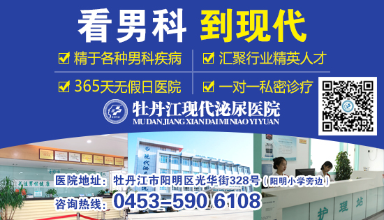 牡丹江现代泌尿医院